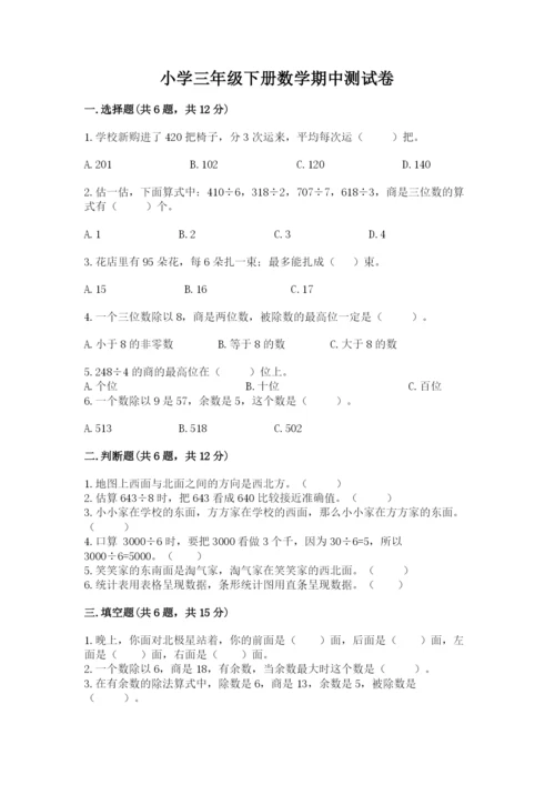 小学三年级下册数学期中测试卷精品【名师推荐】.docx