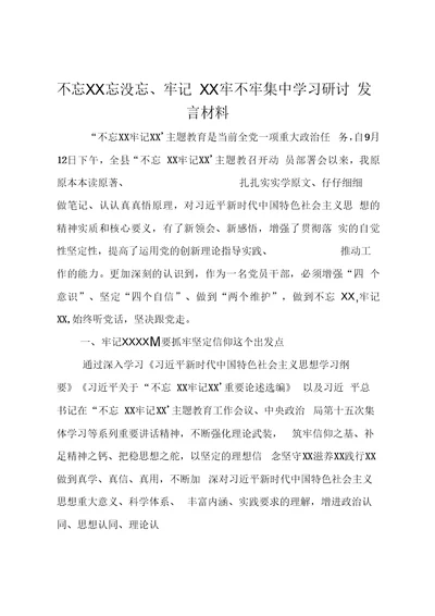 主题教育集中学习研讨发言材料