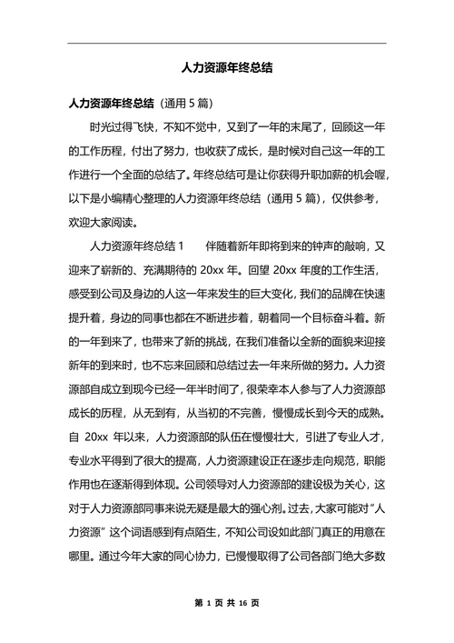 人力资源年终总结