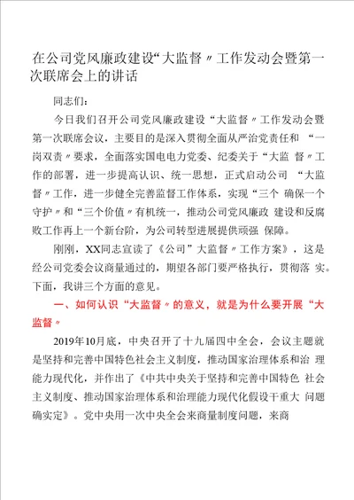 在公司党风廉政建设“大监督工作动员会暨第一次联席会上的讲话