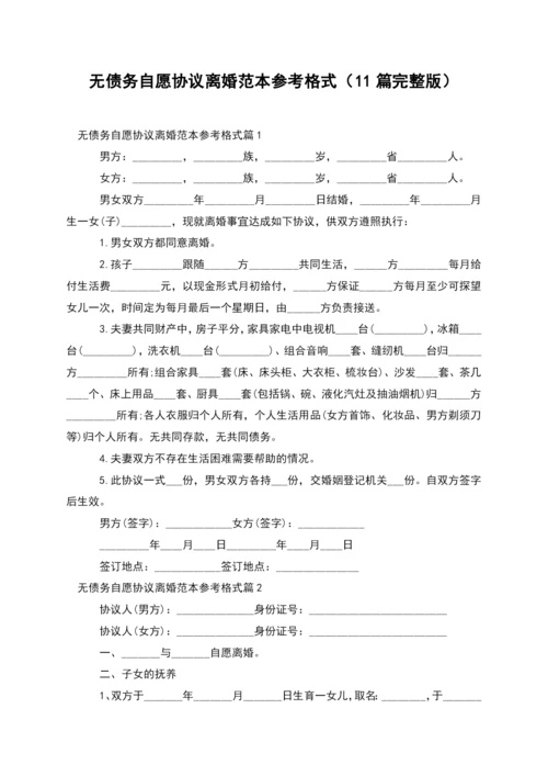 无债务自愿协议离婚范本参考格式(11篇完整版).docx