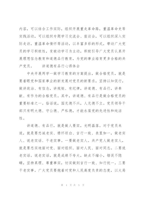 [讲道德有品行方面表现]讲道德有品行心得体会.docx