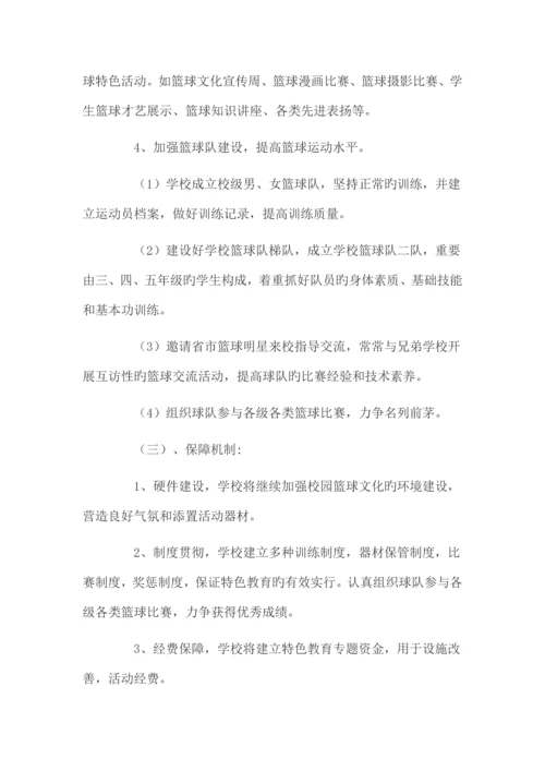 篮球特色学校实施方案.docx