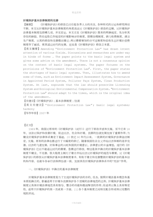 环境保护基本法律制度的完善.docx