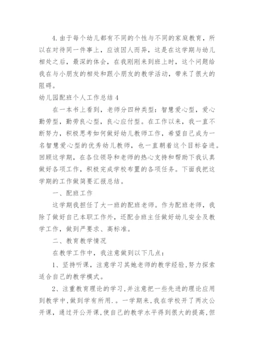 幼儿园配班个人工作总结_10.docx