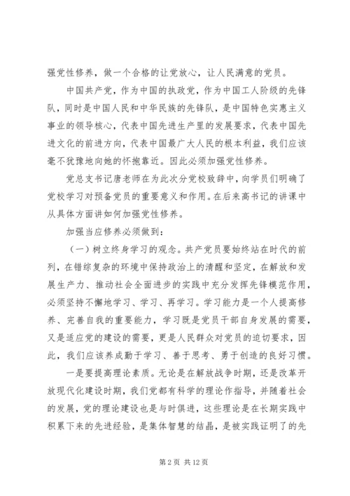 党性修养党课心得体会.docx