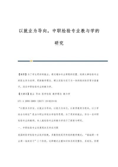 以就业为导向-中职检验专业教与学的研究.docx