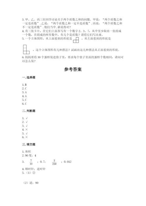 人教版五年级下册数学期末测试卷含答案【典型题】.docx