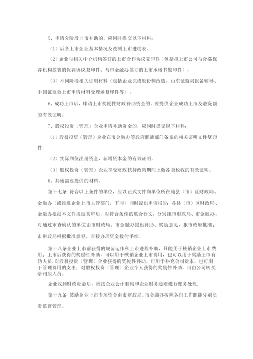 济南市鼓励企业上市专项资金使用管理办法.docx