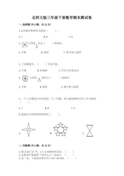 北师大版三年级下册数学期末测试卷（综合题）.docx