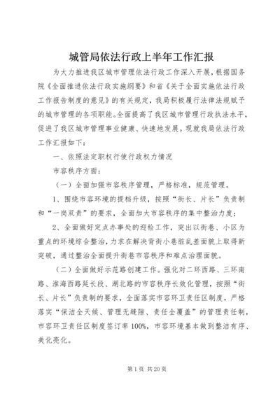 城管局依法行政上半年工作汇报.docx