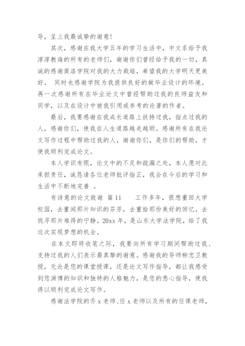 有诗意的论文致谢.docx