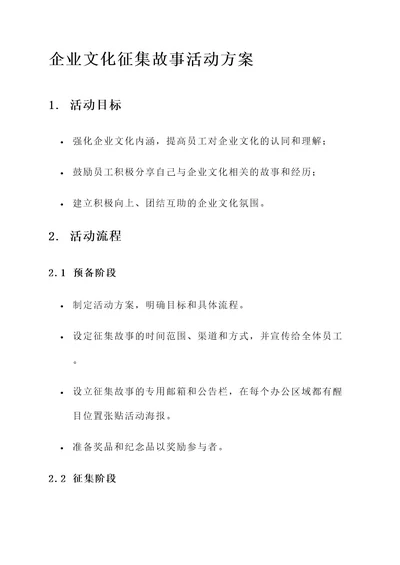 企业文化征集故事活动方案