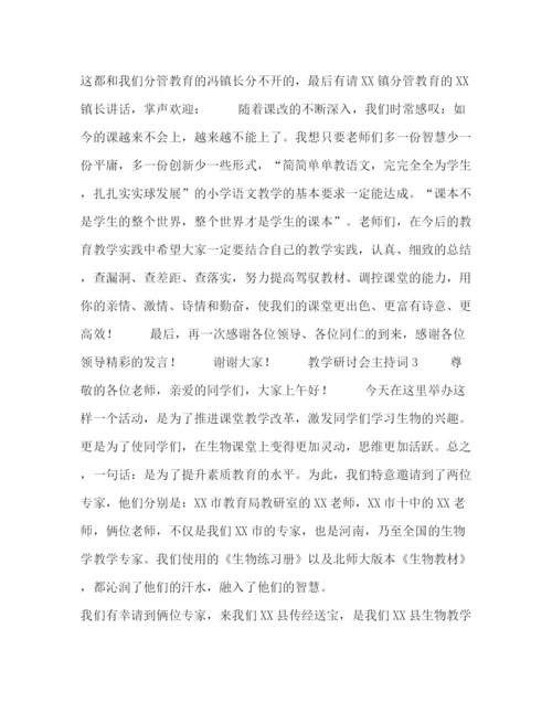 精编之教学研讨会主持词范文4篇.docx