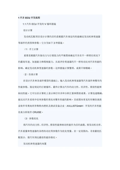 整车电控单元开发流程.docx