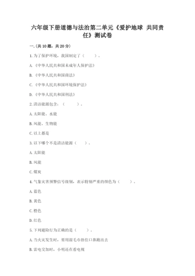 六年级下册道德与法治第二单元《爱护地球 共同责任》测试卷精品（夺分金卷）.docx