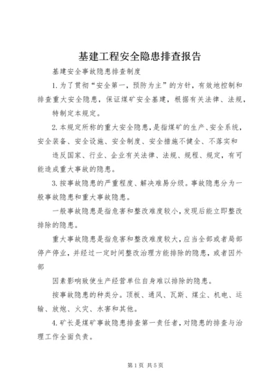 基建工程安全隐患排查报告 (2).docx