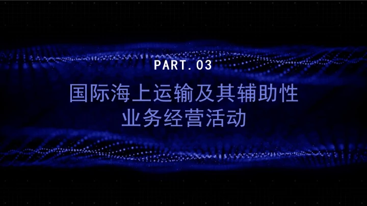 全文学习普法2025年9月28日修订的《中华人民共和国国际海运条例》PPT课件