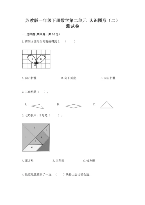 苏教版一年级下册数学第二单元 认识图形（二） 测试卷【典优】.docx