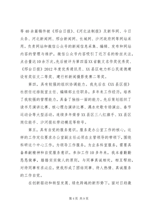 办公室副主任竞聘演讲稿：以科研精神激励岗位创新，以综合服务搞好职责定位.docx