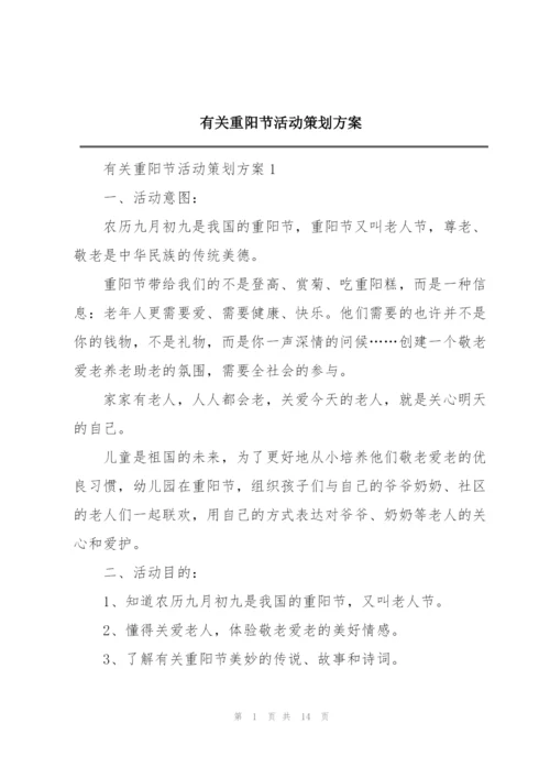 有关重阳节活动策划方案.docx