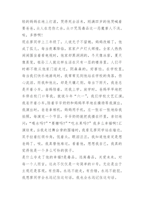 远离毒品主题征文900字创意.docx