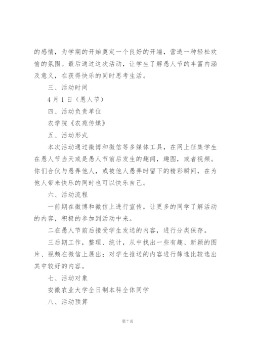 愚人节活动方案策划书汇总三篇.docx