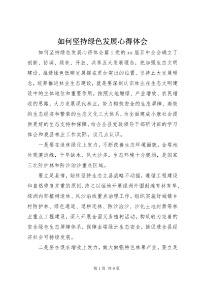 如何坚持绿色发展心得体会.docx
