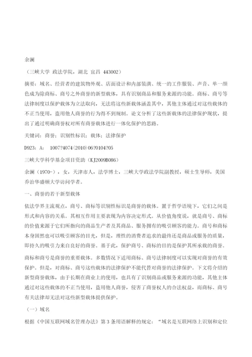 论商誉新型载体的法律保护.docx