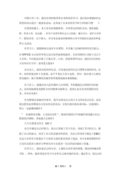 [大专自我鉴定100字范文]大专自我鉴定范文500字