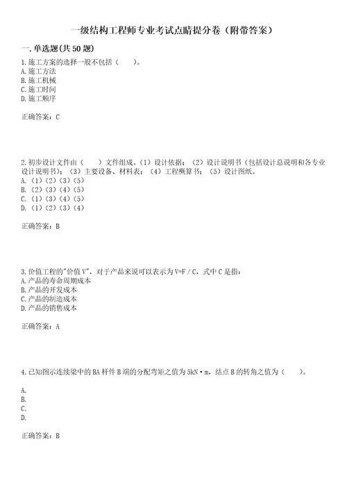 一级结构工程师专业考试点睛提分卷47附带答案