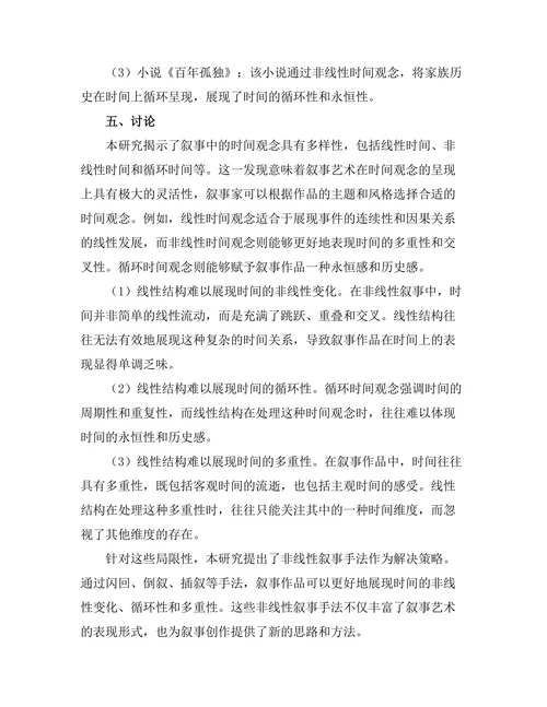 叙事中的时间观念与线性结构的挑战