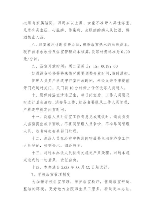 学校浴室管理制度.docx