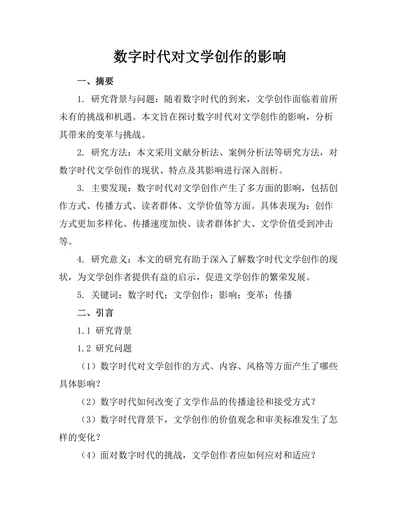 数字时代对文学创作的影响