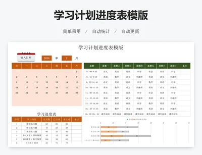 学习计划进度表模版