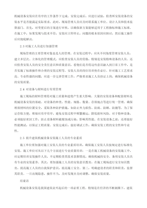 建筑机械设备安装管理问题分析.docx