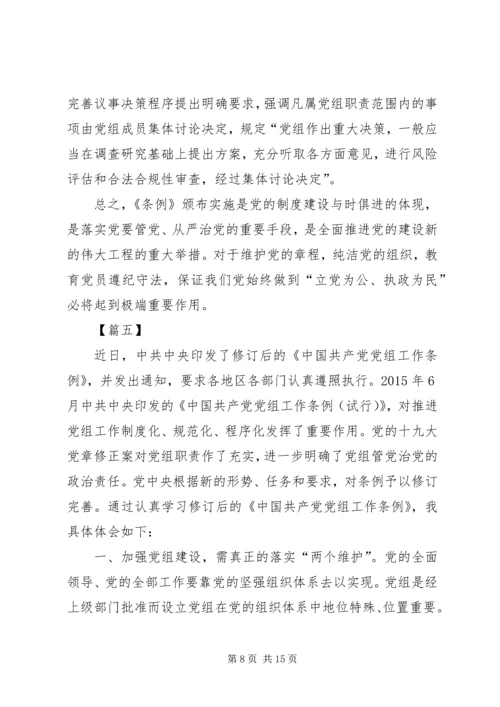 学习党组工作条例心得体会八篇.docx