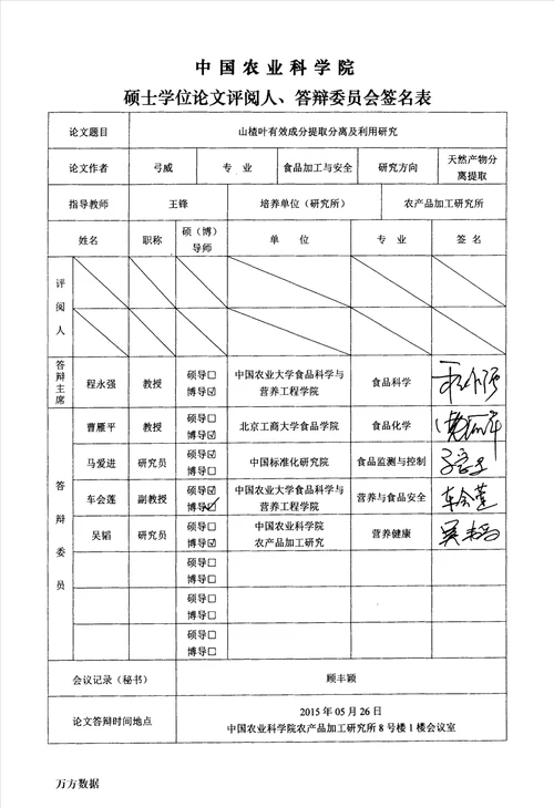 最新山楂叶有效成分提取分离及利用研究食品加工与安全专业毕业论文