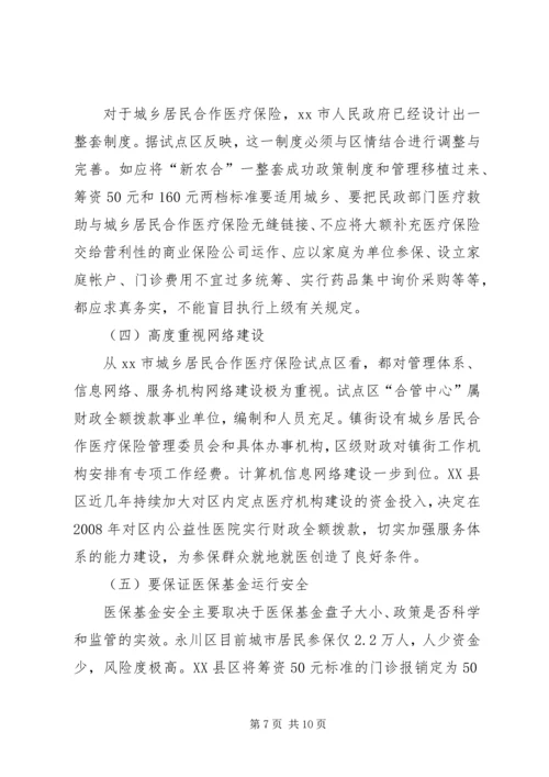 启动城乡居民合作医疗保险的调研报告 (3).docx