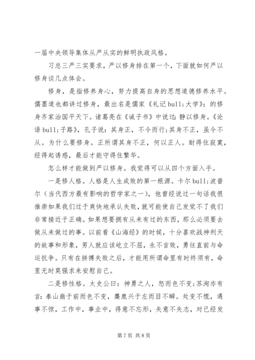 如何做到严以修身心得体会3篇 (2).docx