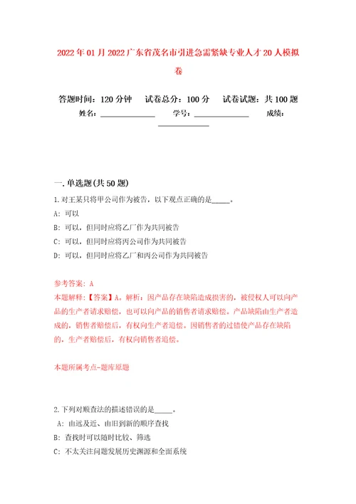 2022年01月2022广东省茂名市引进急需紧缺专业人才20人模拟卷练习题