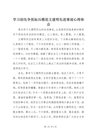 学习创先争优标兵模范文建明先进事迹心得体会.docx