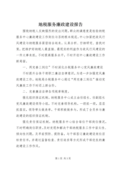 地税服务廉政建设报告.docx