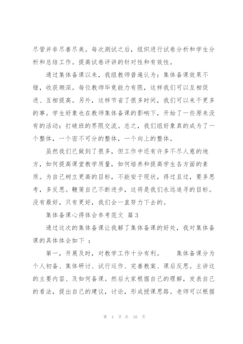 集体备课心得体会参考范文.docx