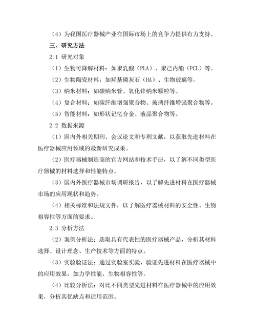 先进材料在医疗器械中的应用探索