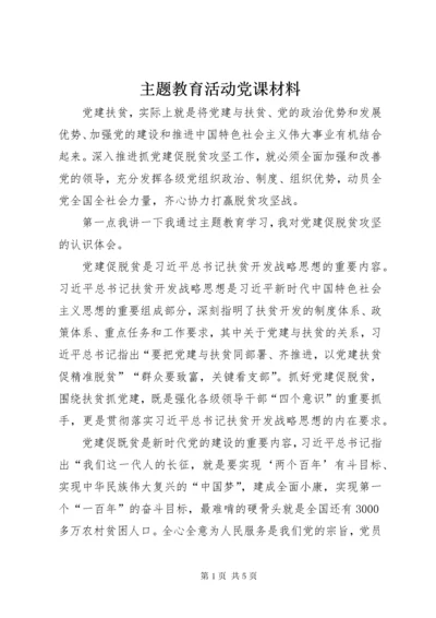 最新精编之8主题教育活动党课材料.docx
