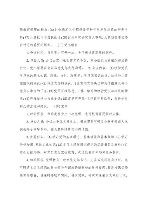 三会一课存在问题和整改措施