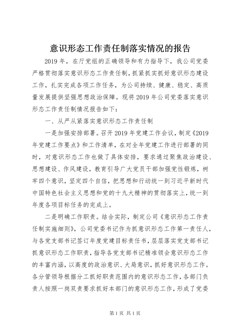 意识形态工作责任制落实情况的报告.docx