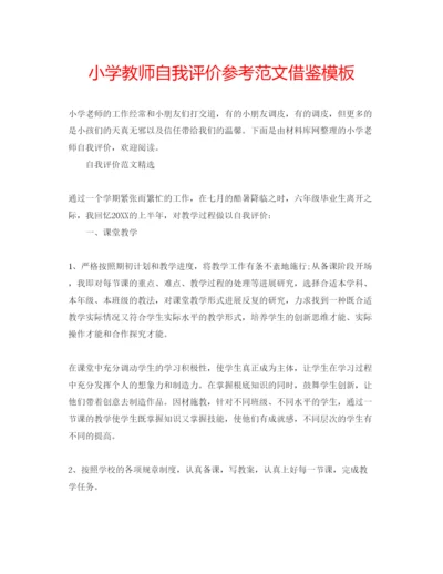 精编小学教师自我评价参考范文借鉴模板.docx