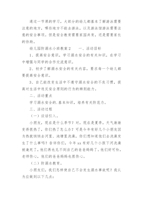幼儿园防溺水小班教案.docx